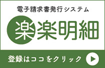 楽楽明細