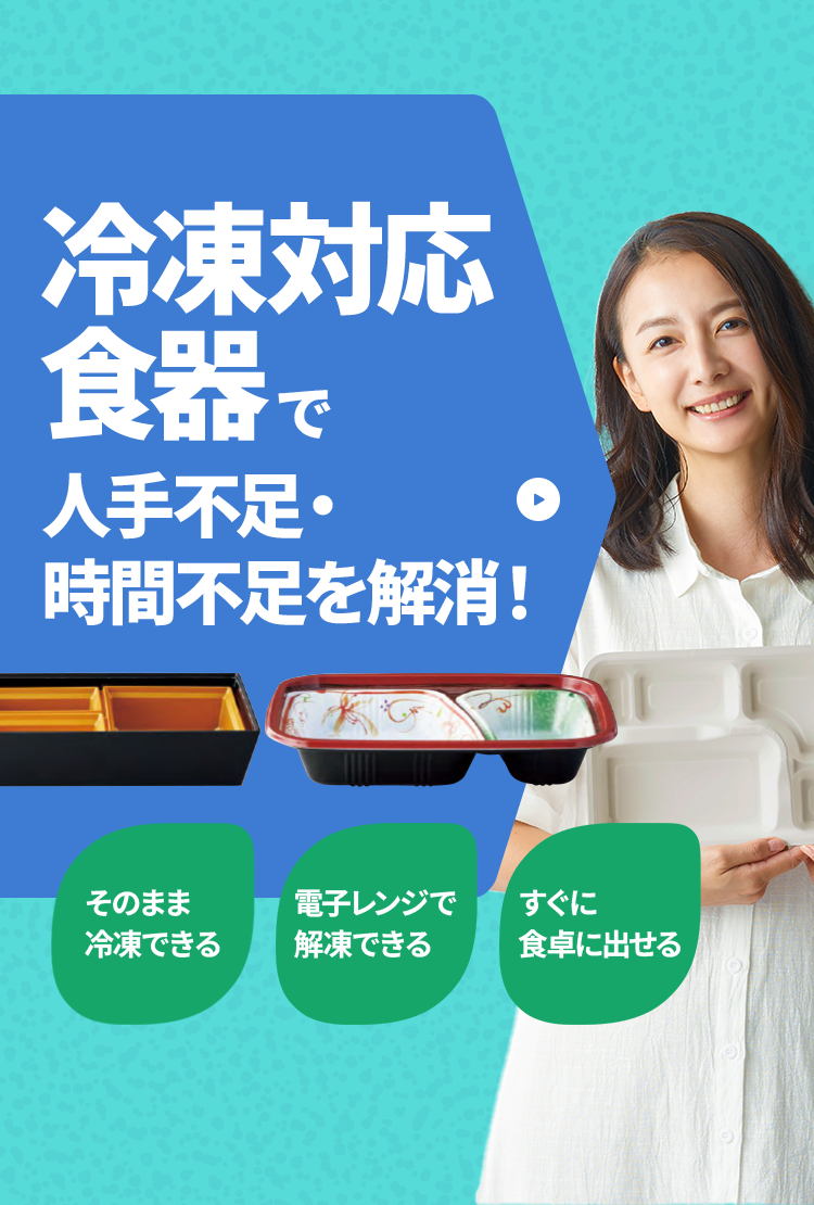 冷凍対応食器