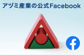 アヅミ産業の公式Facebook